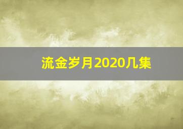 流金岁月2020几集