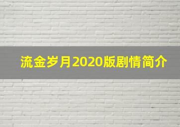 流金岁月2020版剧情简介