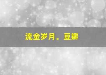 流金岁月。豆瓣