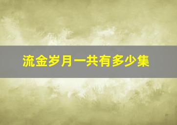 流金岁月一共有多少集