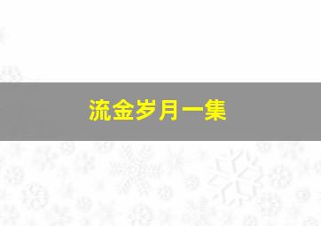 流金岁月一集