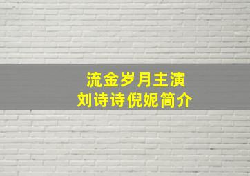 流金岁月主演刘诗诗倪妮简介