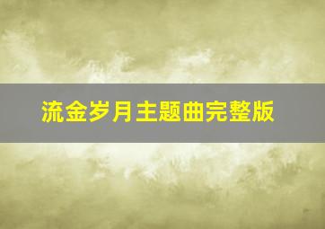 流金岁月主题曲完整版