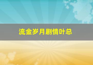 流金岁月剧情叶总