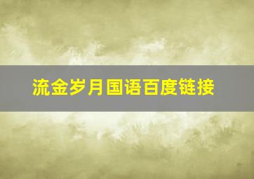 流金岁月国语百度链接