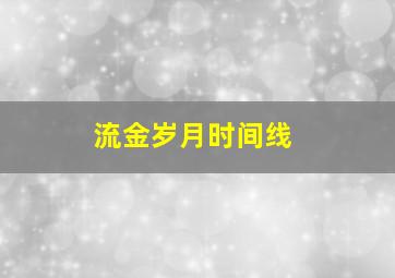 流金岁月时间线