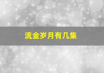 流金岁月有几集