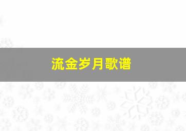 流金岁月歌谱