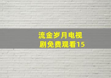 流金岁月电视剧免费观看15