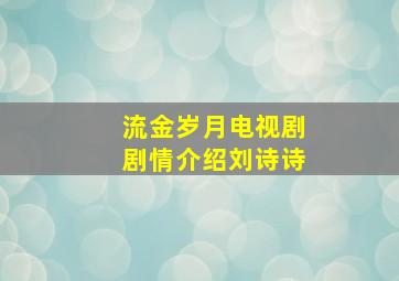 流金岁月电视剧剧情介绍刘诗诗