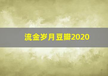 流金岁月豆瓣2020