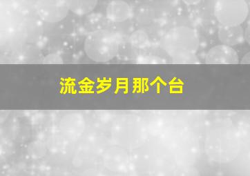 流金岁月那个台