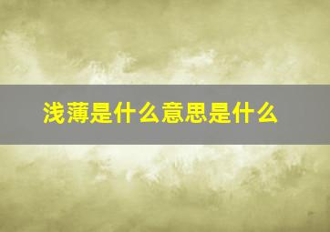 浅薄是什么意思是什么