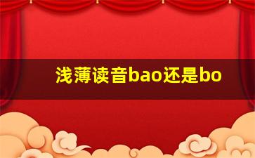 浅薄读音bao还是bo