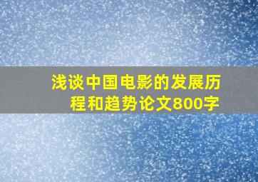 浅谈中国电影的发展历程和趋势论文800字