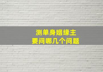 测单身姻缘主要问哪几个问题