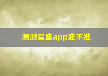 测测星座app准不准