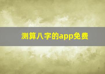 测算八字的app免费