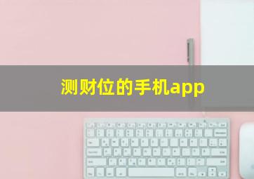 测财位的手机app