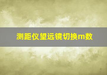 测距仪望远镜切换m数