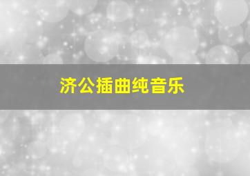 济公插曲纯音乐