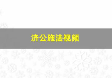 济公施法视频