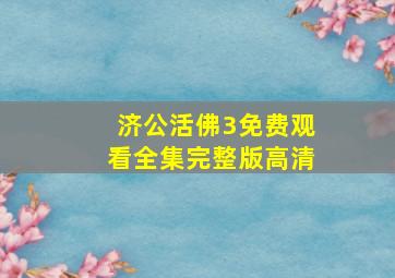 济公活佛3免费观看全集完整版高清