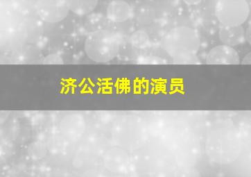 济公活佛的演员