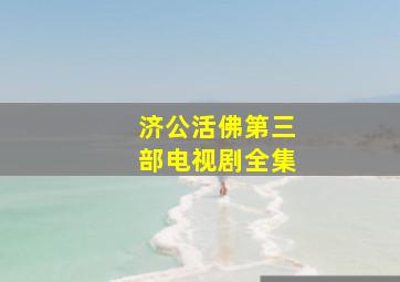 济公活佛第三部电视剧全集