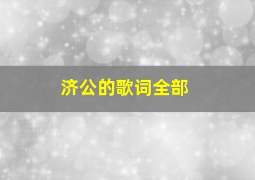 济公的歌词全部