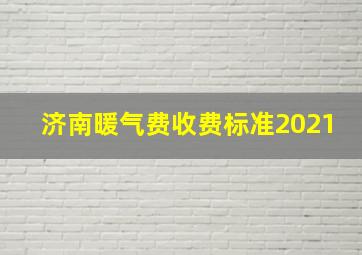 济南暖气费收费标准2021