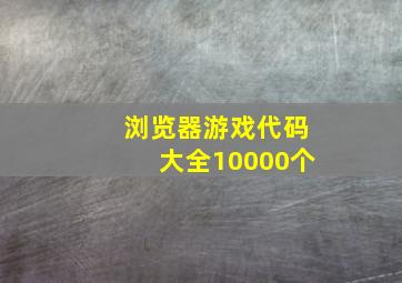 浏览器游戏代码大全10000个