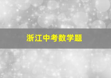 浙江中考数学题