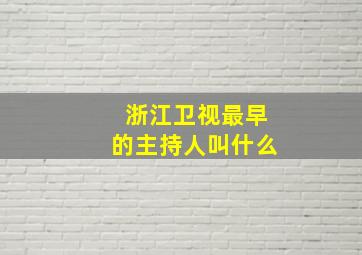 浙江卫视最早的主持人叫什么