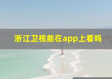 浙江卫视能在app上看吗