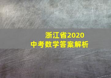 浙江省2020中考数学答案解析