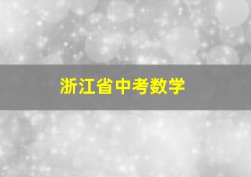 浙江省中考数学