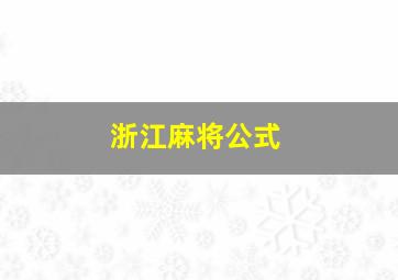 浙江麻将公式