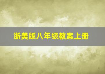 浙美版八年级教案上册