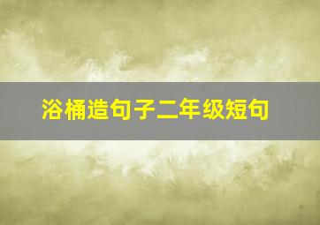 浴桶造句子二年级短句