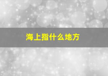 海上指什么地方