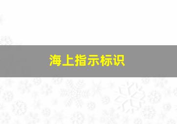 海上指示标识