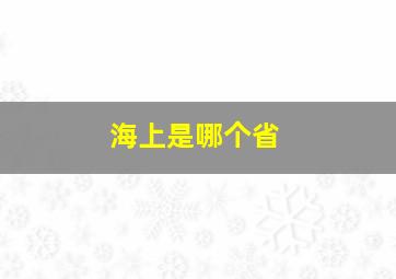 海上是哪个省