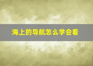 海上的导航怎么学会看