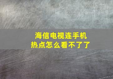 海信电视连手机热点怎么看不了了