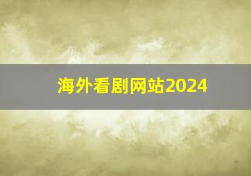 海外看剧网站2024