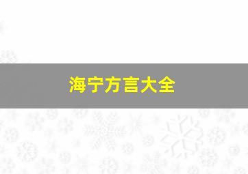 海宁方言大全