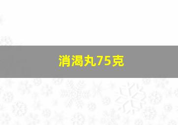 消渴丸75克