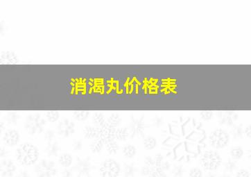 消渴丸价格表