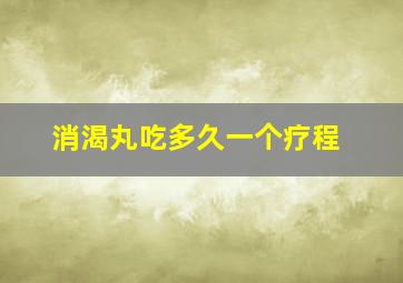 消渴丸吃多久一个疗程